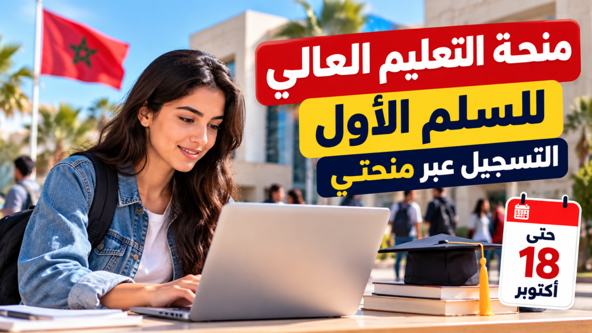 منحة التعليم العالي للسلم الأول: التسجيل عبر منحتي حتى 18 أكتوبر